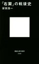 【中古】 「右翼」の戦後史 講談社現代新書2485/安田浩一(著者)