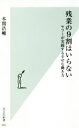 【中古】 残業の9割はいらない ヤフーが実践する幸せな働き方 光文社新書955/本間浩輔(著者)