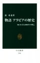 【中古】 物語 アラビアの歴史 知られざる3000年の興亡 中公新書2496/蔀勇造(著者)