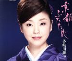 【中古】 京都　ふたたび／多岐川舞子