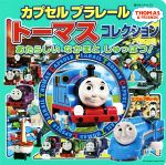 【中古】 カプセルプラレール　トーマスコレクション　あたらしいなかまとしゅっぱつ！ 超ひみつゲット！105／ポプラ社(その他) 【中古】afb