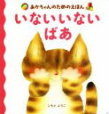 【中古】 いないいないばあ あかちゃんのためのえほん／いもとようこ(著者)