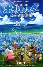 【中古】 劇場版ポケットモンスター みんなの物語 小学館ジュニア文庫/水稀しま(著者),梅原英司,高羽彩,石原恒和,田尻智