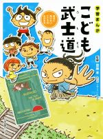 【中古】 学習まんが　こども武士道 自分に負けないこころのみがき方／齋藤孝,ふわこういちろう