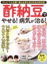 【中古】 酢納豆でやせる!病気が治る! テレビで大反響!腸も血管も目も若返る特効食 マキノ出版ムック/マキノ出版