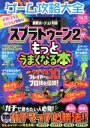 【中古】 Nintendo Switch ゲーム攻略大全(Vol．12) スプラトゥーン2がもっとうまくなる本 100％ムックシリーズ／晋遊舎