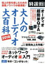 【中古】 大人のオーディオ大百科(2018) 特選街特別編集 極上の音を楽しむための最強ノウハウが超満載！ マキノ出版ムック／マキノ出版