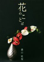 【中古】 花のことば／森山姓架(著者)