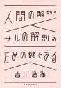 【中古】 人間の解剖はサルの解剖のための鍵である/吉川浩満(著者)