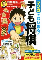 【中古】 マンガではじめる！子ども将棋／羽生善治,日本将棋連盟