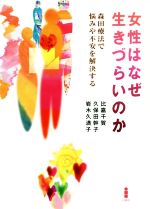 【中古】 女性はなぜ生きづらいのか 森田療法で悩みや不安を解決する／比嘉千賀(著者),久保田幹子(著者),岩木久満子(著者)