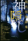 【中古】 神隠し 現代怪異譚集／アンソロジー(著者),平山夢明(著者),田中康弘(著者),小池壮彦(著者),黒史郎(著者),黒木あるじ(著者)