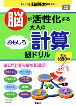 【中古】 脳が活性化する大人のおもしろ計算脳ドリル 62日1850問 元気脳練習帳／川島隆太