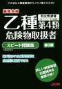 【中古】 乙種第4類危険物取扱者スピード問題集 第3版 最短合格/危険物研究会(著者)