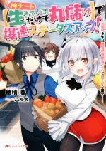 【中古】 神チート【生きているだけで丸儲け】で爆速ステータスアップ！ -元病弱少年は異世界冒険者ライフで理不尽を覆す-(1) ダッシュエックス文庫／穂積潜(著者),ハル犬