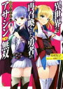 【中古】 異世界に再召喚された勇者の隠密できないアサシン無双 ブレイブ文庫/鳥村居子(著者),兎塚エイジ