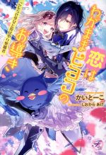 【中古】 恋はわがままヒヨコのお導き こじらせ少女と投げやり聖職者 フェアリーキス／かいとーこ 著者 しおからあげ