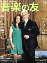 【中古】 音楽の友(2018年8月号) 月刊誌/音楽之友社