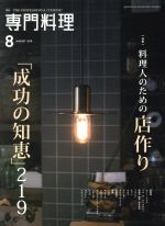 柴田書店販売会社/発売会社：柴田書店発売年月日：2018/07/19JAN：4910034050888【特集】●料理人のための　店作り「成功の知恵」219—レストランの開業は、ある意味でぶっつけ本番。容易にはやり直しがきかないからこそ、開業前にいかにその後の姿をイメージし、それに合わせて小さな“工夫”を重ねていくかが成功の鍵であることは言うまでもありません。一方、頭の中でどれだけシミュレーションをくり返しても、実際に営業して初めて気づくこともあるでしょう。コンセプトもビジュアルもさまざまな19店のレストランが実践で得た、219個の「成功の知恵」を集めました。◇19店　建物総覧◇オープン前に心がけたこと　オープン後に気づいたこと　成功の知恵219◎茶禅華◎ナベノ−イズム◎マル・デ・クリスチアノ◎南禅寺　瓢亭　日比谷店◎フランツ◎エニェ◎ヤオユ◎チェンチ◎オルディヴェール◎山地陽介◎遊猿◎ファロ◎マ　プール◎メログラーノ◎ザ・ブラインド・ドンキー◎てのしま◎ユーゴ◎セクレト◎イチリン　ハナレ◇次なる挑戦！リニューアルでめざす理想の店作り　笠原将弘（賛否両論）日高良実（アクアパッツァ）／《隔月新連載》◆ボキューズ・ドール　リヨンへの道　チームJAPAN　高山英紀の挑戦　Vol．1／…ほか