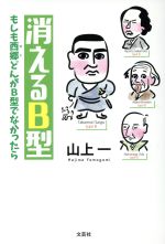 【中古】 消えるB型 もしも西郷どんがB型でなかったら／山上一(著者)