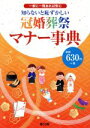 【中古】 知らないと恥ずかしい 冠婚葬祭マナー事典 一家に一冊あれば安心/神宮館編集部【編著】