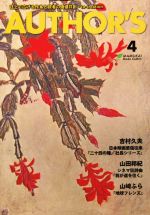 【中古】 AUTHOR’S(4) 誌上で広げる作家と読者の価値共創・co‐creation／まむかいブックスギャラリー【編】