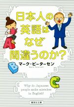 【中古】 日本人の英語はなぜ間違うのか？ 集英社文庫／マーク ピーターセン(著者)