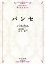 【中古】 パンセ 中公文庫/パスカル(著者),前田陽一(訳者),由木康(訳者) 1,210円