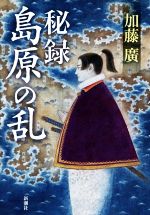 【中古】 秘録　島原の乱／加藤廣(著者)