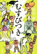 【中古】 むすびつき／畠中恵(著者)