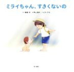 【中古】 ミライちゃん、すきくないの／にわかな(著者),細田守,青山浩行