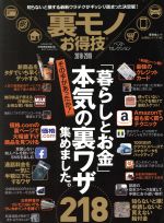 楽天ブックオフ 楽天市場店【中古】 裏モノお得技ベストセレクション（2018−2019） 晋遊舎ムック　お得技シリーズ118／晋遊舎