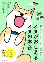 【中古】 イヌがおしえるイヌの本音 飼い主さんに伝えたい130のこと／井原亮,みずしな孝之