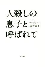 【中古】 人殺しの息子と呼ばれて／張江泰之(著者)