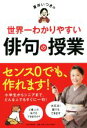 【中古】 夏井いつきの世界一わかりやすい俳句の授業／夏井いつき(著者)