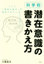 【中古】 科学的 潜在意識の書きかえ方／小森圭太(著者)