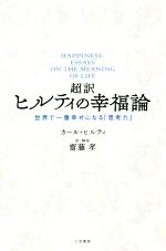 【中古】 超訳 ヒルティの幸福論 世界で一番幸せになる「思考力」／カール・ヒルティ(著者),齋藤孝