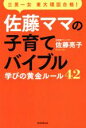 【中古】 佐藤ママの子育てバイブル 三男一女東大理III合格！ 学びの黄金ルール42／佐藤亮子(著者)