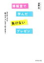 【中古】 博報堂で学んだ負けないプレゼン 3ステップで「刺さる」プレゼンができる!/須藤亮(著者)