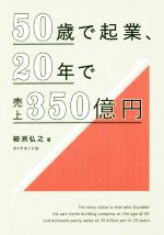 【中古】 50歳で起業、20年で売上350億円／細渕弘之(著者)