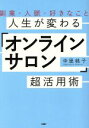 【中古】 人生が変わる「オンラインサロン」超活用術 副業・人