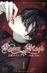 【中古】 【コミック全巻】Rosen　Blood　〜背徳の冥館〜（全5巻）セット／菅野文