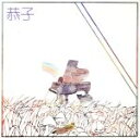 【中古】 恭子／小坂恭子