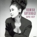 【中古】 ベスト　アルバム／小柳ルミ子