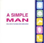 【中古】 ア・シンプル・マン〜ハル・ハートリー映画音楽カヴァー・コンピレーション/(オムニバス),嶺川貴子