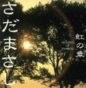 【中古】 特集 さだまさし 虹の章 MELODIES OF RAINBOW/さだまさし