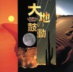 【中古】 大地の鼓動／（オムニバス）,喜多郎,冨田勲,姫神,YAS−KAZ,久石譲,河井英里,小笠原寛