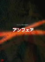 【中古】 アンフェア　DVD－BOX／篠原涼子,瑛太,秦建日子（原作）