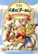 【中古】 くまのプーさん/クリストファー・ロビンを探せ!/(ディズニー),アラン・アレクサンダー・ミルン(原作)