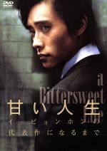 イ・ビョンホン,キム・ヨンチョル,エリック,キム・ジウン（監督）,イ・ユジン（プロデューサー）販売会社/発売会社：（株）ポニーキャニオン(（株）ポニーキャニオン)発売年月日：2005/04/20JAN：4988013893603日本でも人気の韓国人俳優イ・ビョンホン主演映画『甘い人生』のメイキング集。公開前から「私の代表作になる」と本人が断言する本作への、こだわりや熱意が明らかになる。出演者のインタビューも興味深い。